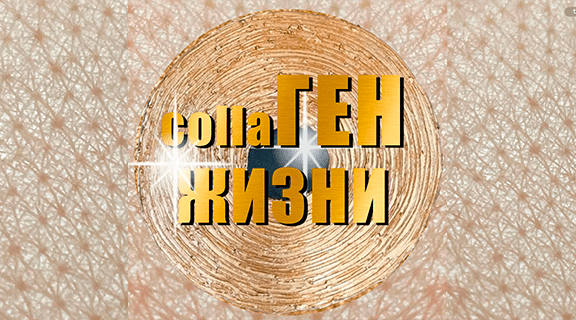 Ген жизни