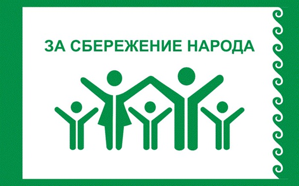 Сбережение народа