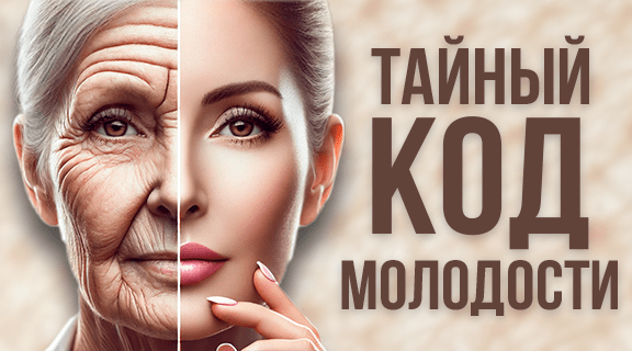 код молодости